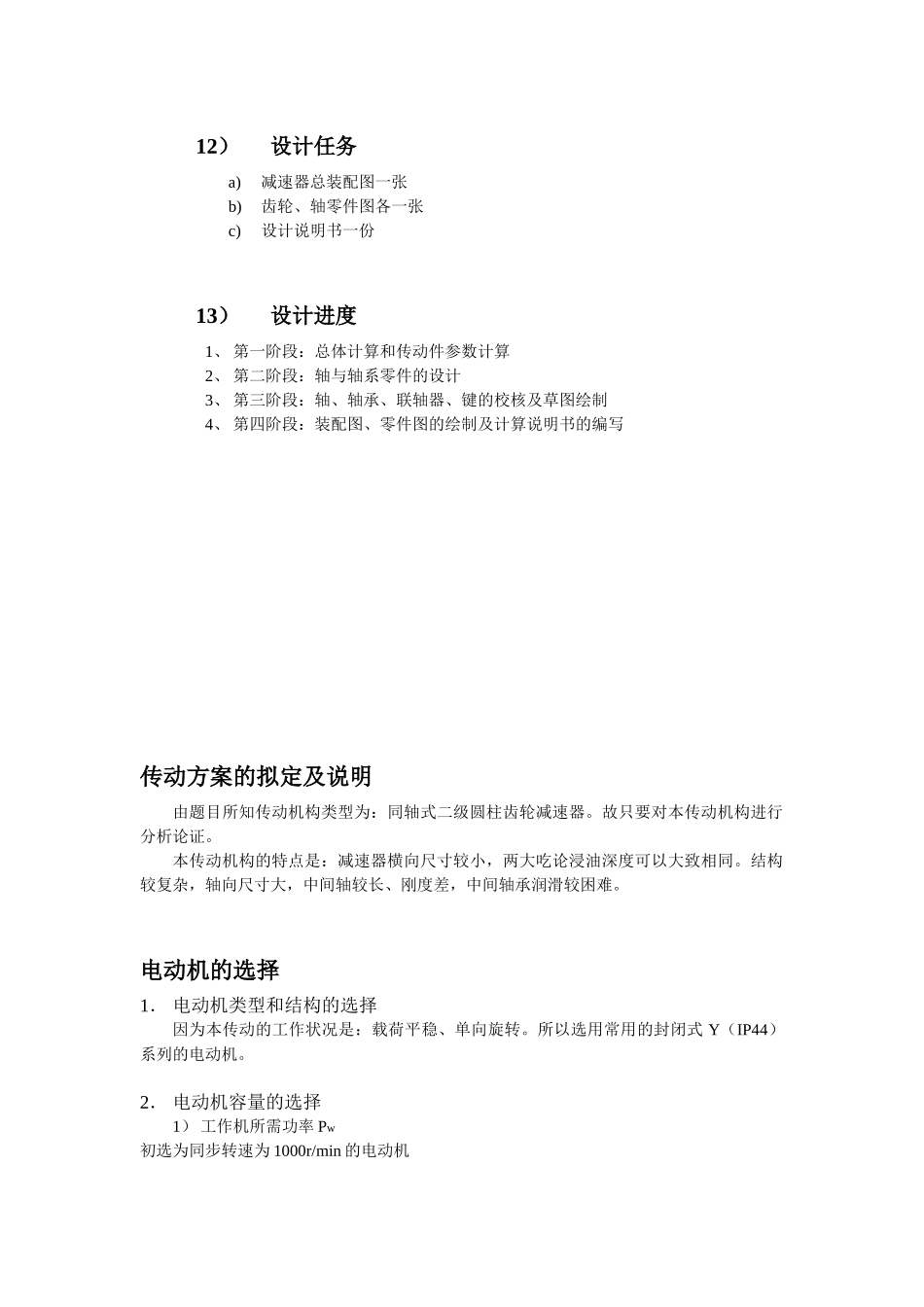 机械设计-带式运输机的传动装置的设计_第3页