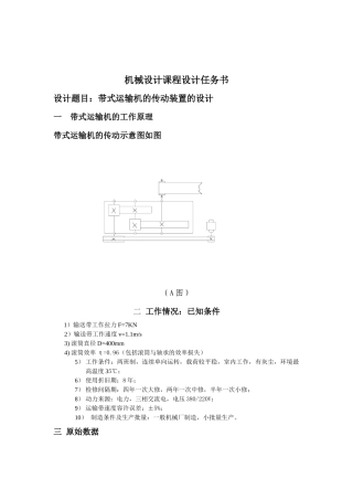 机械设计-带式运输机的传动装置的设计