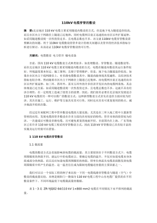 110kV电缆穿管的敷设