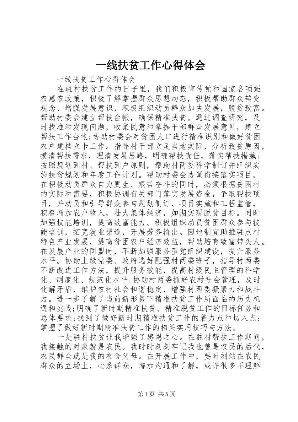 一线扶贫工作心得体会_第1页