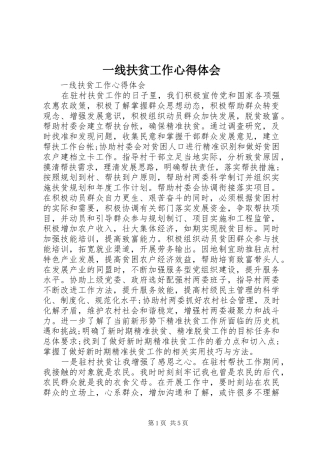 一线扶贫工作心得体会