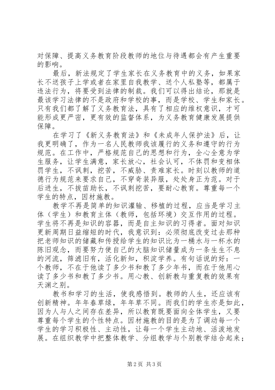 学习《新义务教育法》心得体会_第2页