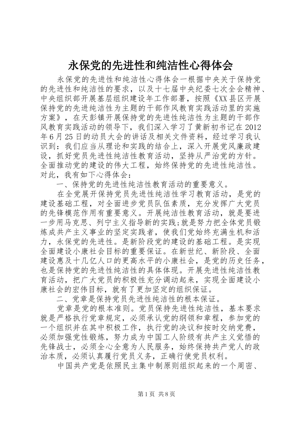 永保党的先进性和纯洁性心得体会_第1页