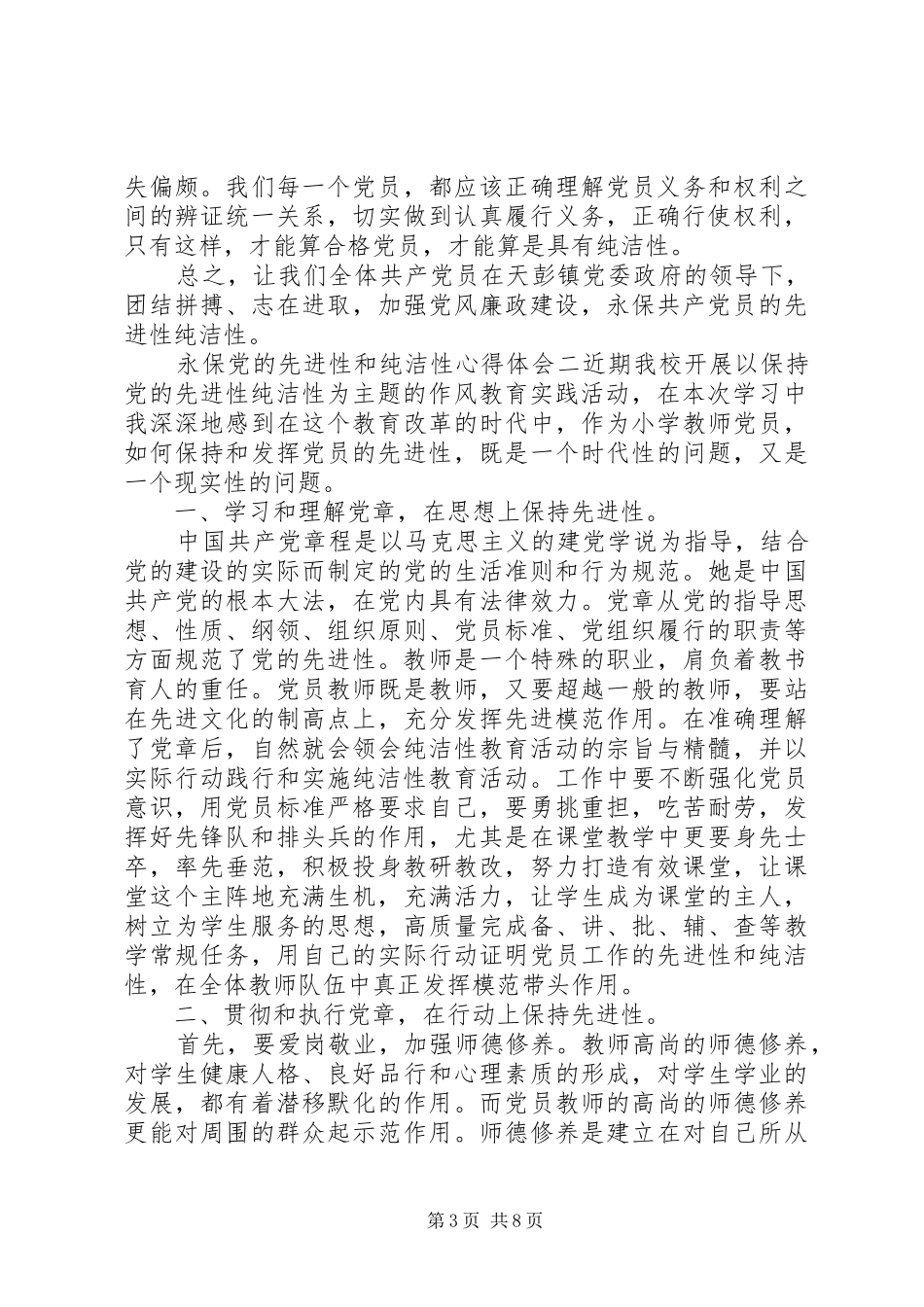 永保党的先进性和纯洁性心得体会_第3页