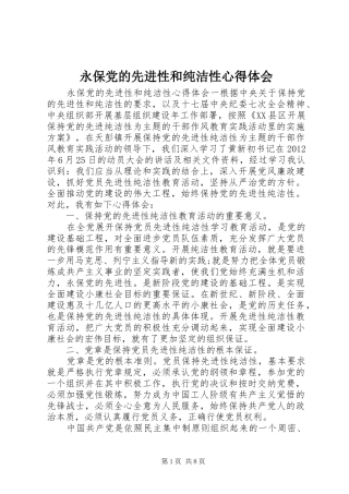 永保党的先进性和纯洁性心得体会