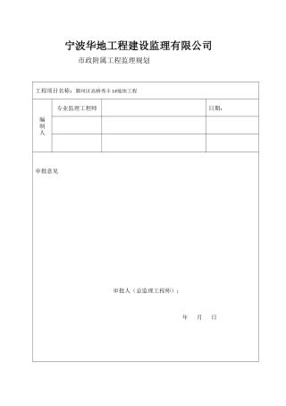 附属工程监理规划1