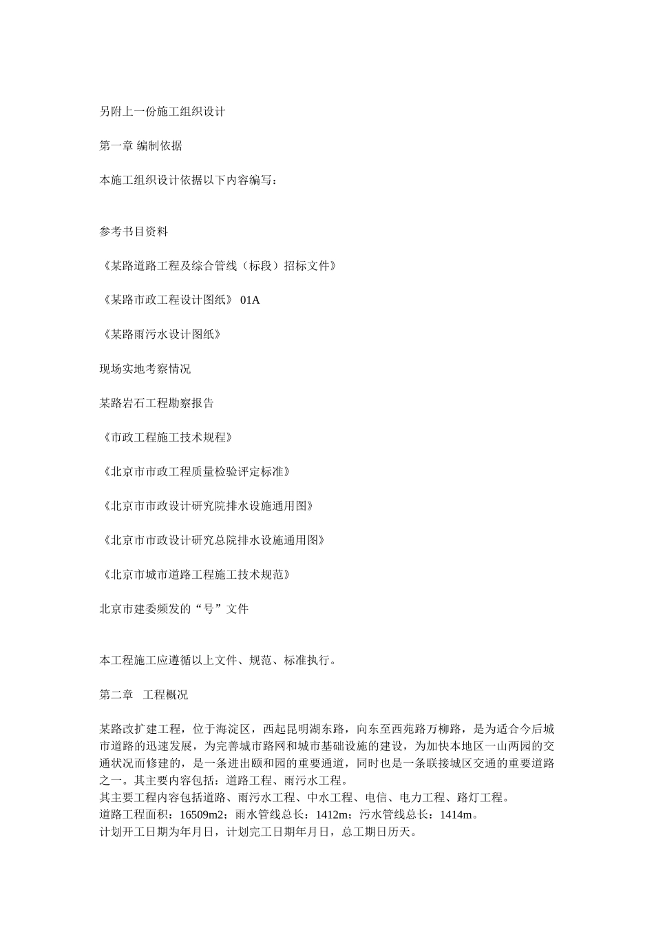 北京市某路道路工程及综合管线（1标段）市政施工组织设计方案(DOC23页)_第1页