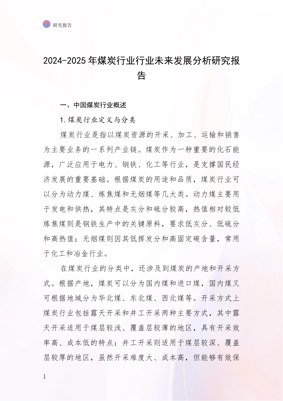 2024-2025年煤炭行业行业未来发展分析研究报告_第1页