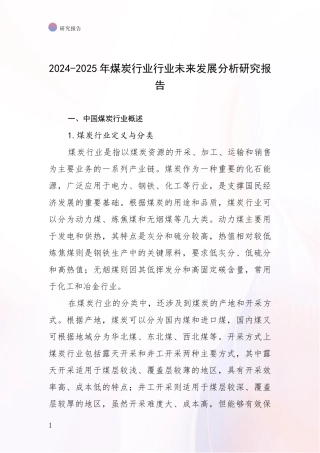 2024-2025年煤炭行业行业未来发展分析研究报告