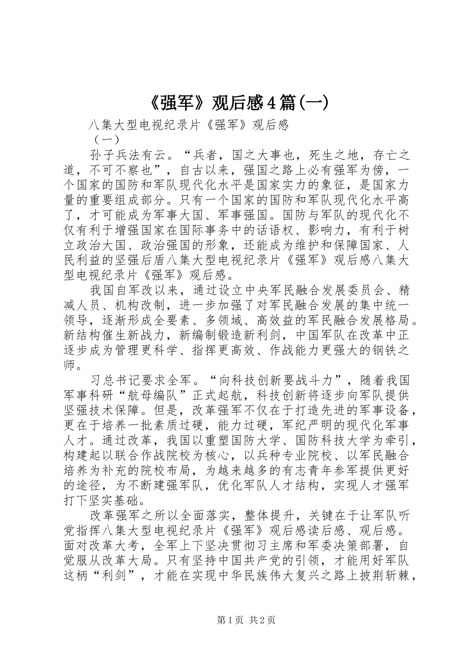 《强军》观后感4篇(一)_第1页