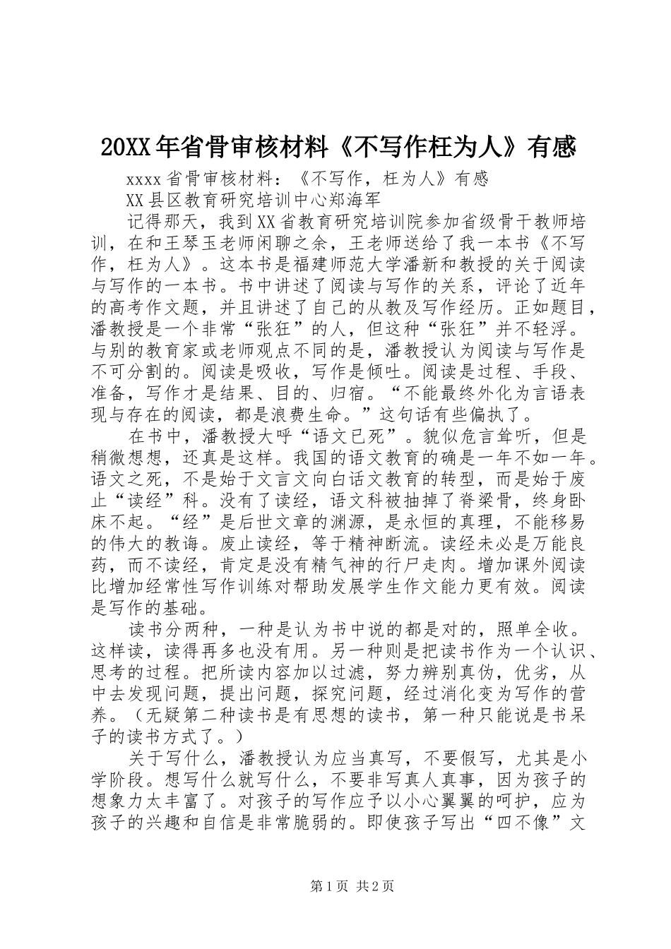 20XX年省骨审核材料《不写作枉为人》有感_第1页