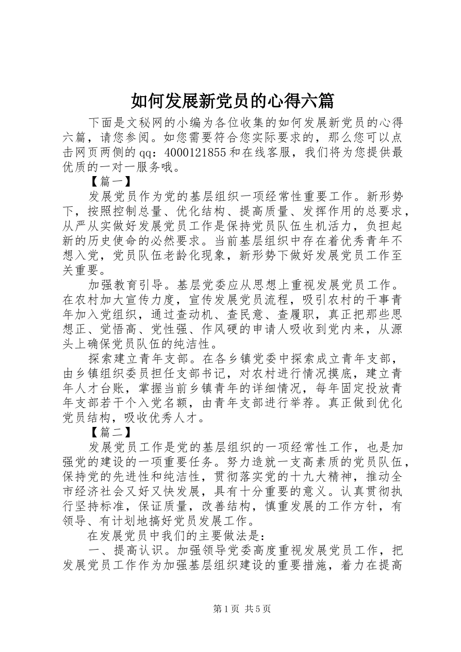 如何发展新党员的心得六篇_第1页