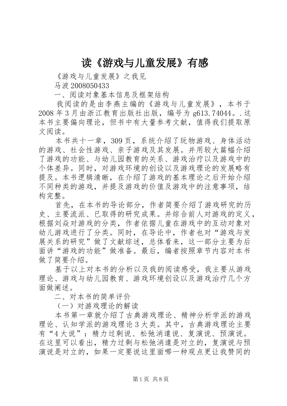 读《游戏与儿童发展》有感_第1页