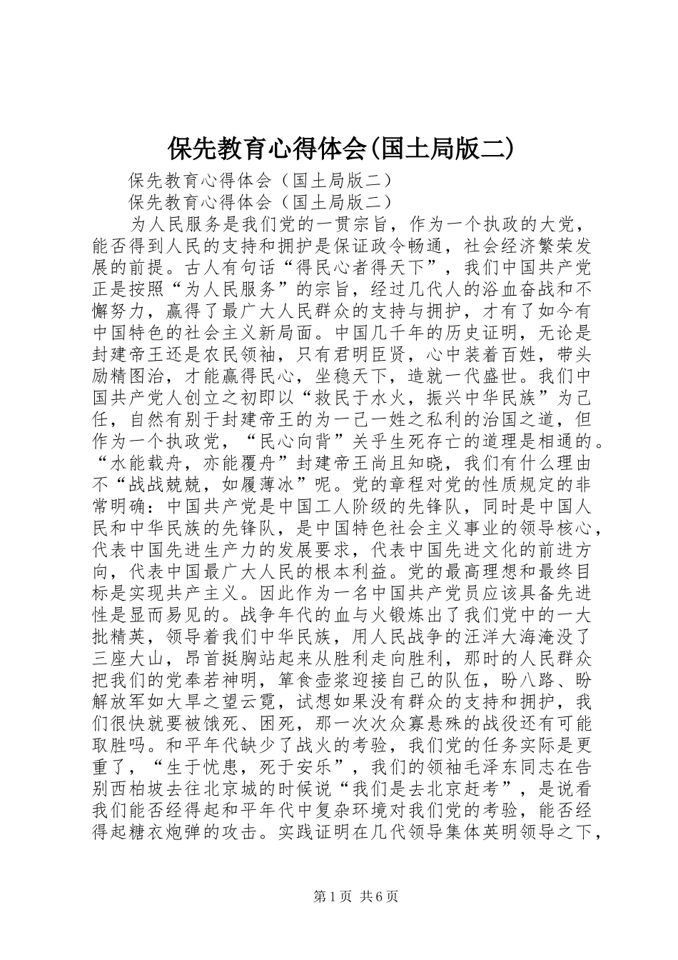 保先教育心得体会(国土局版二)_第1页