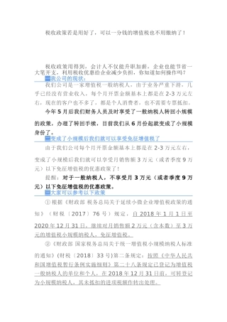 税收政策若是用好了，可以一分钱的增值税也不用缴纳了！(DOC7页)