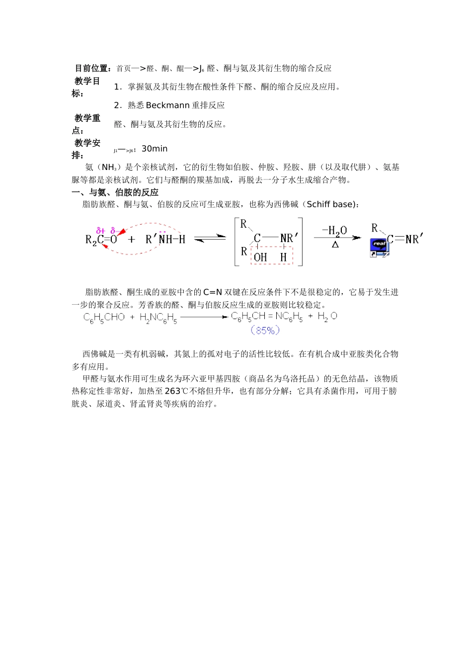 目前位置：首页—醛、酮、醌—J6醛、酮与氨及其衍生物的缩合_第1页