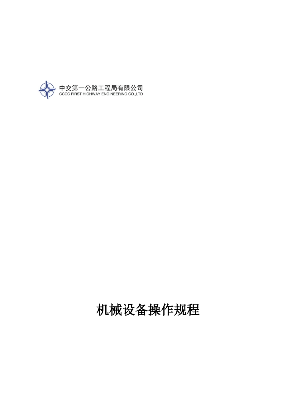 机械操作规程装订成册_第1页