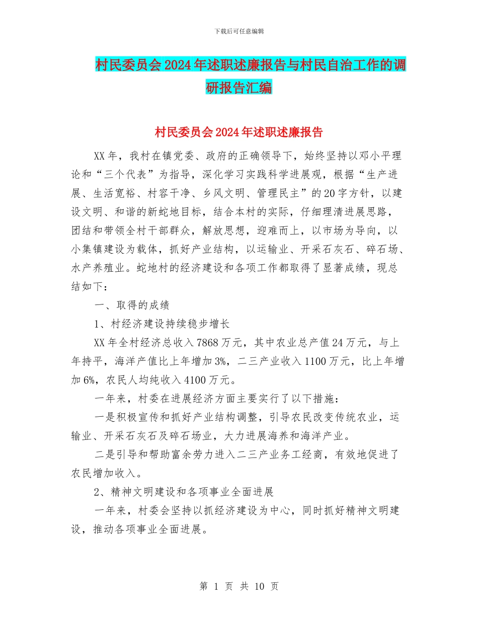 村民委员会2024年述职述廉报告与村民自治工作的调研报告汇编_第1页