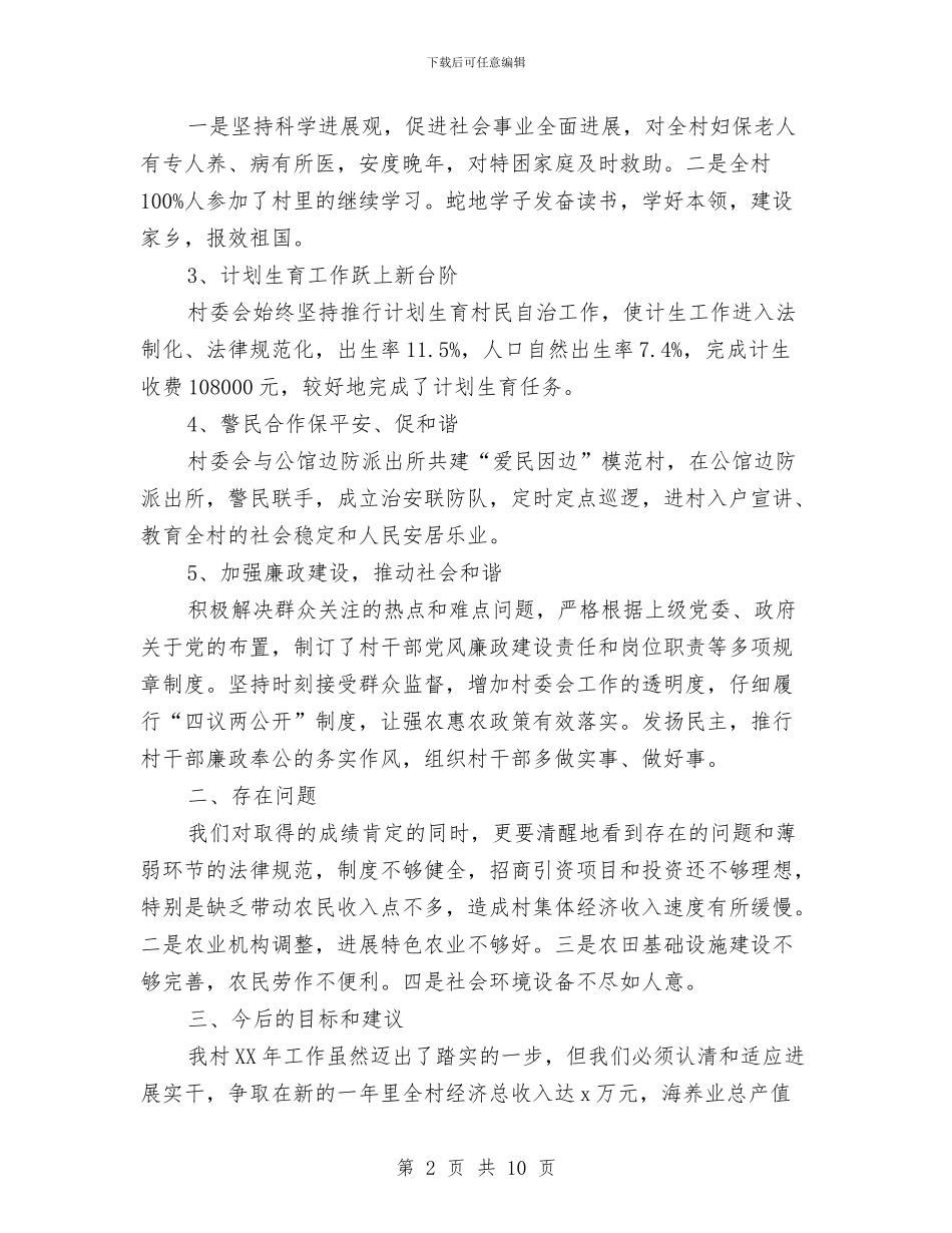 村民委员会2024年述职述廉报告与村民自治工作的调研报告汇编_第2页