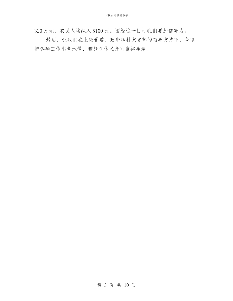 村民委员会2024年述职述廉报告与村民自治工作的调研报告汇编_第3页