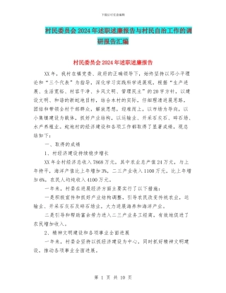 村民委员会2024年述职述廉报告与村民自治工作的调研报告汇编