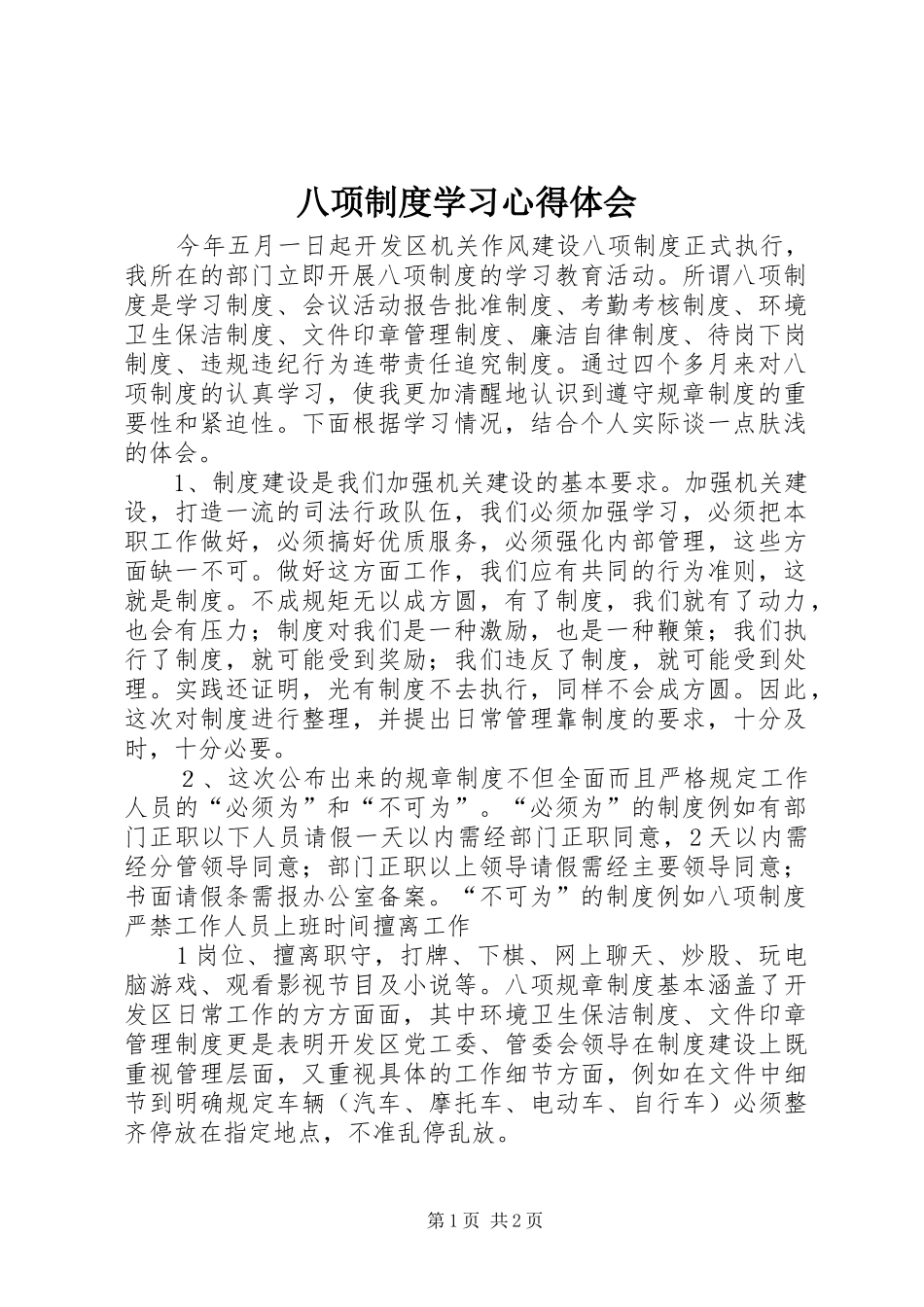 八项制度学习心得体会_第1页