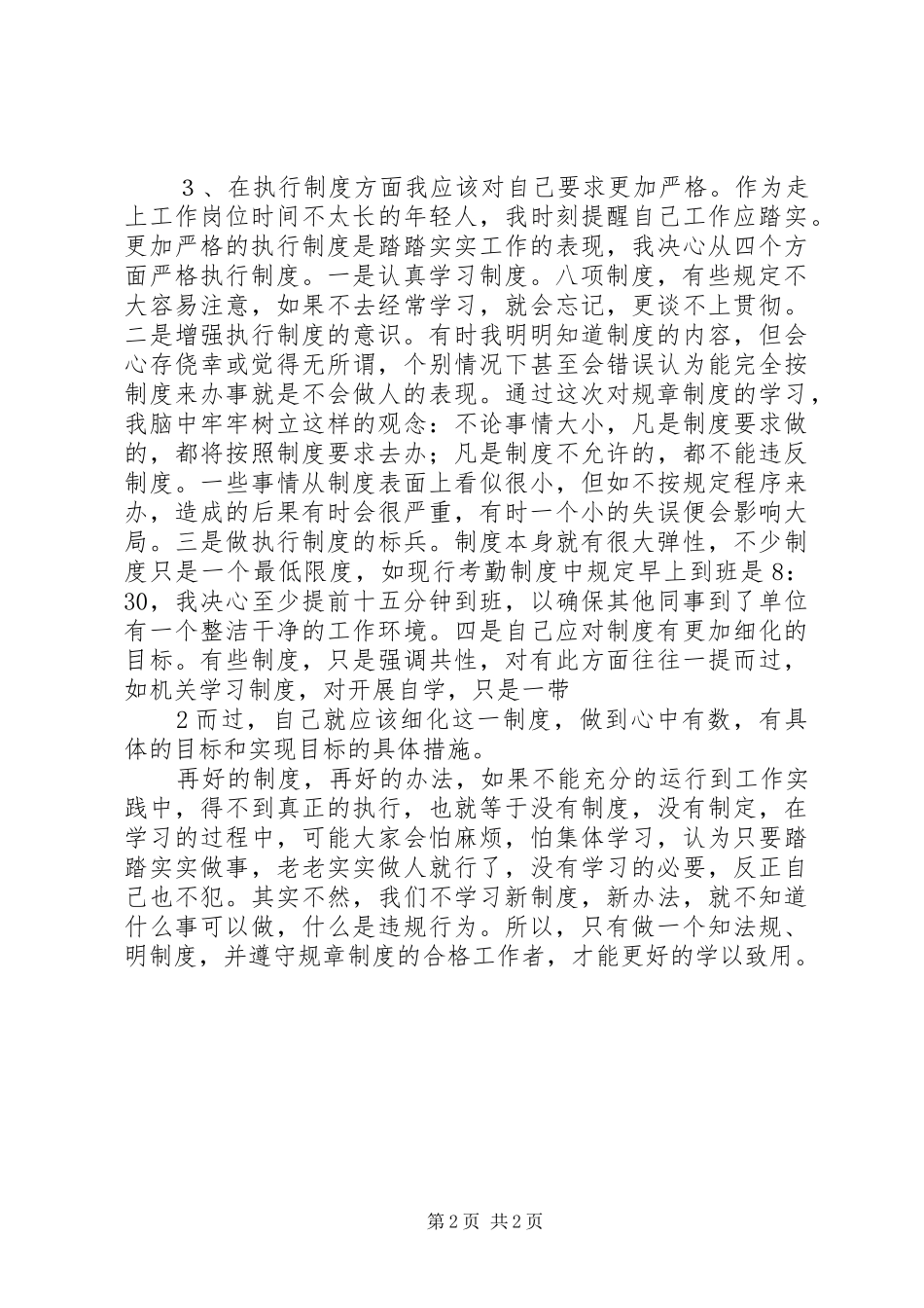 八项制度学习心得体会_第2页