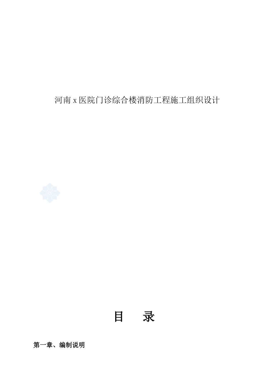 河南x医院门诊综合楼消防工程施工组织设计_第1页