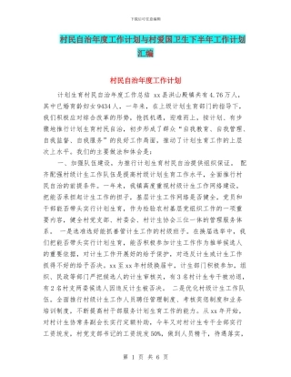 村民自治年度工作计划与村爱国卫生下半年工作计划汇编