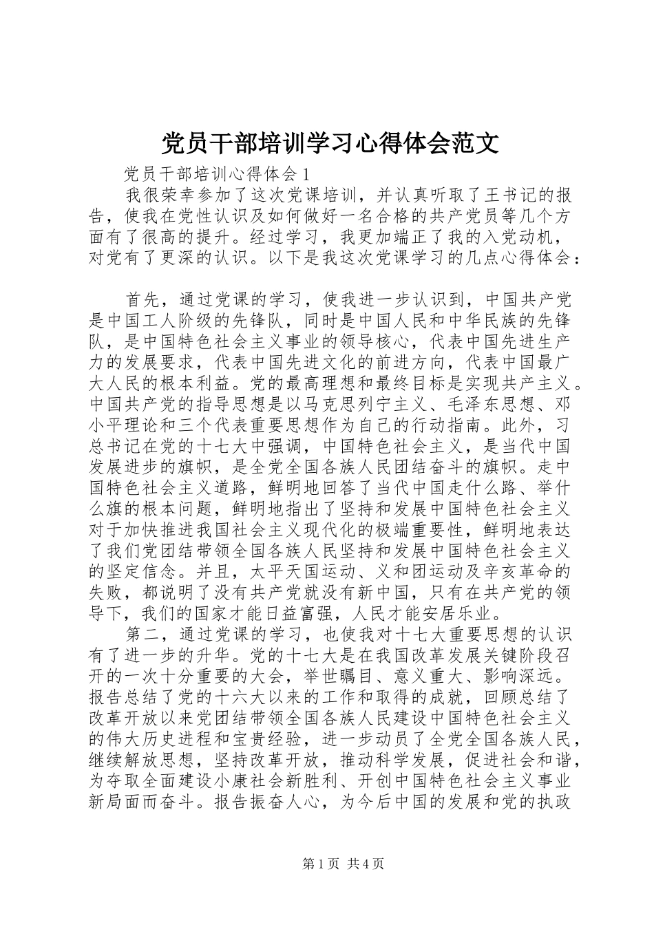 党员干部培训学习心得体会范文_第1页