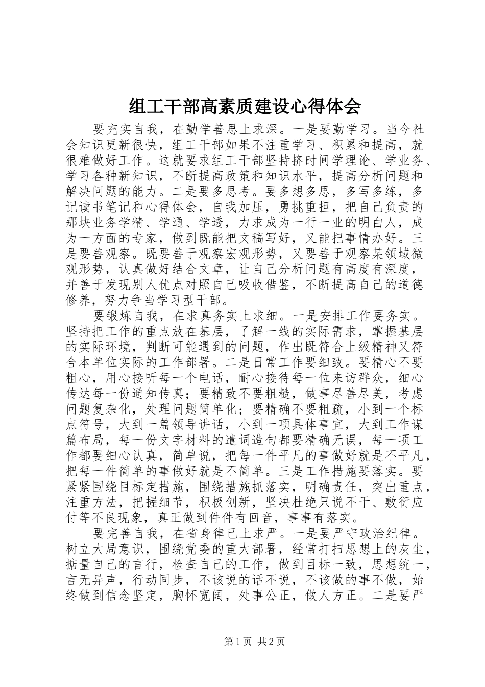 组工干部高素质建设心得体会_第1页