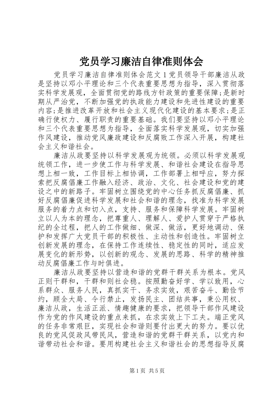 党员学习廉洁自律准则体会_第1页