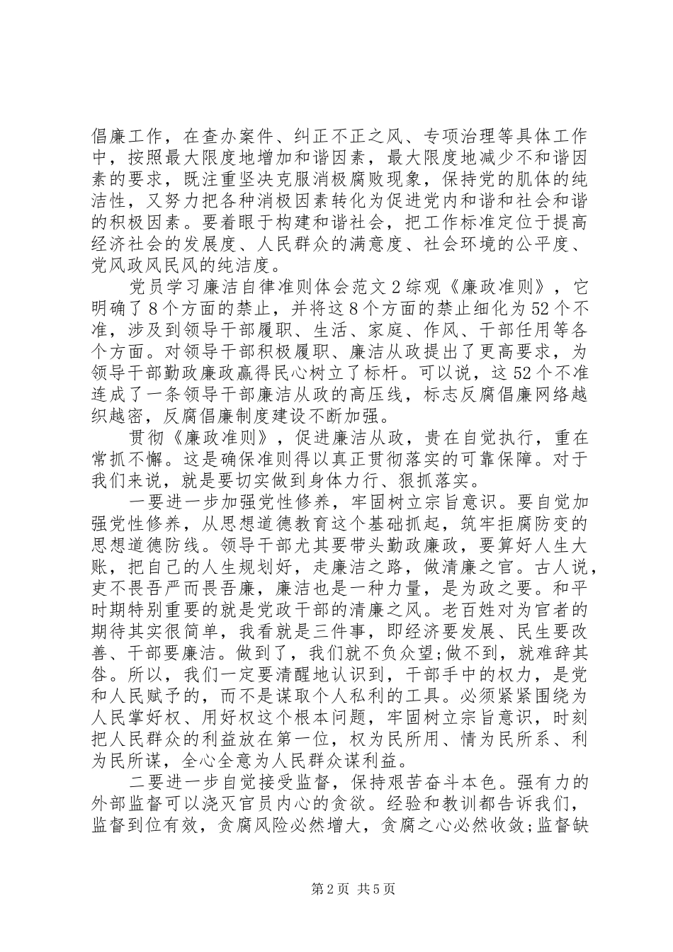 党员学习廉洁自律准则体会_第2页