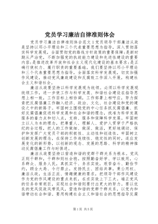 党员学习廉洁自律准则体会