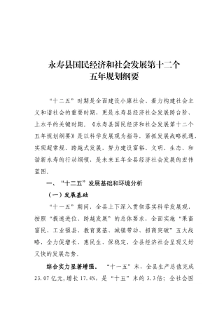 永寿县国民经济和社会发展第十二个五年规划纲要