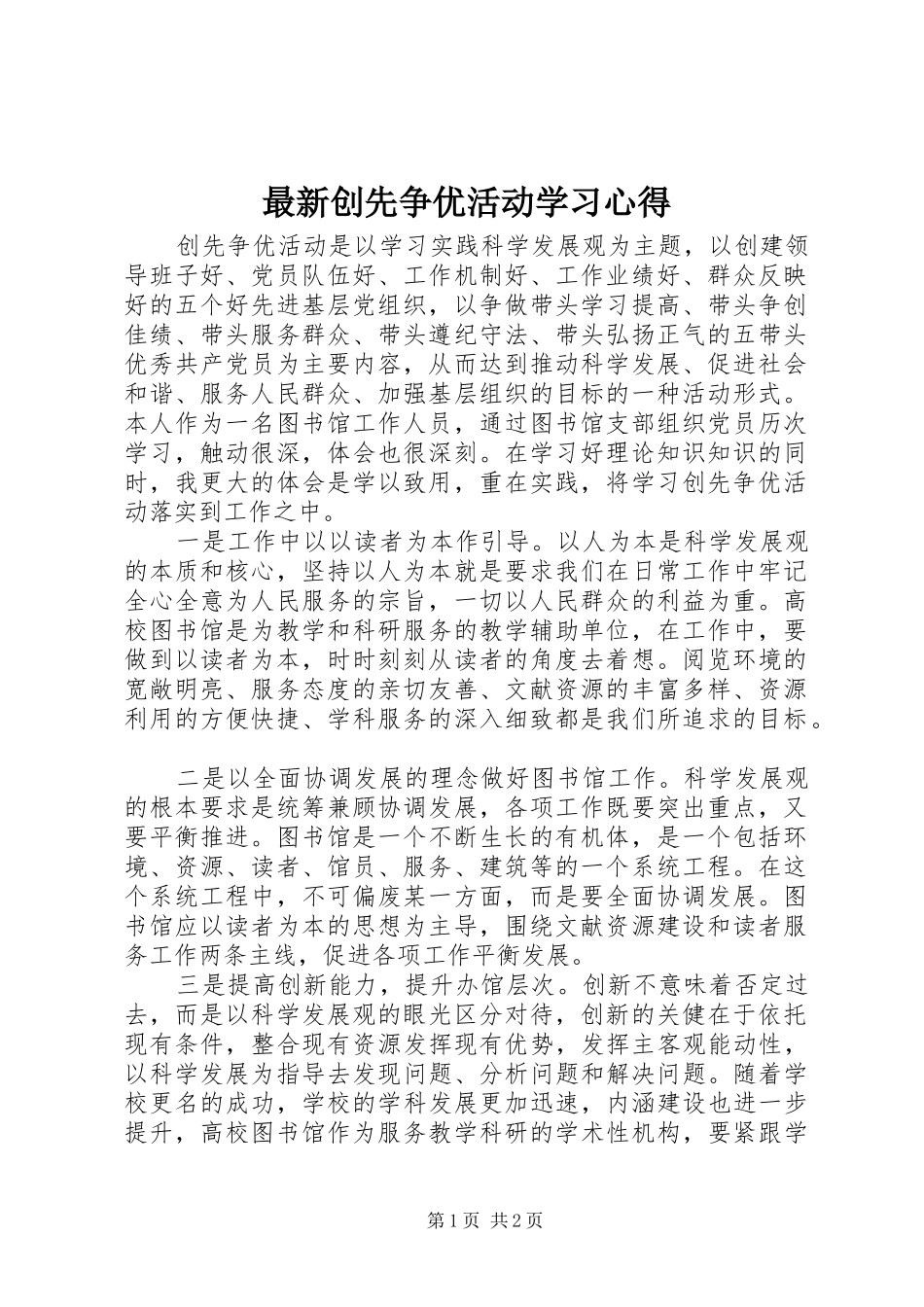 最新创先争优活动学习心得_第1页