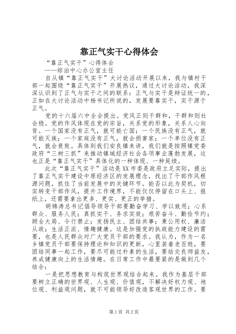 靠正气实干心得体会_第1页