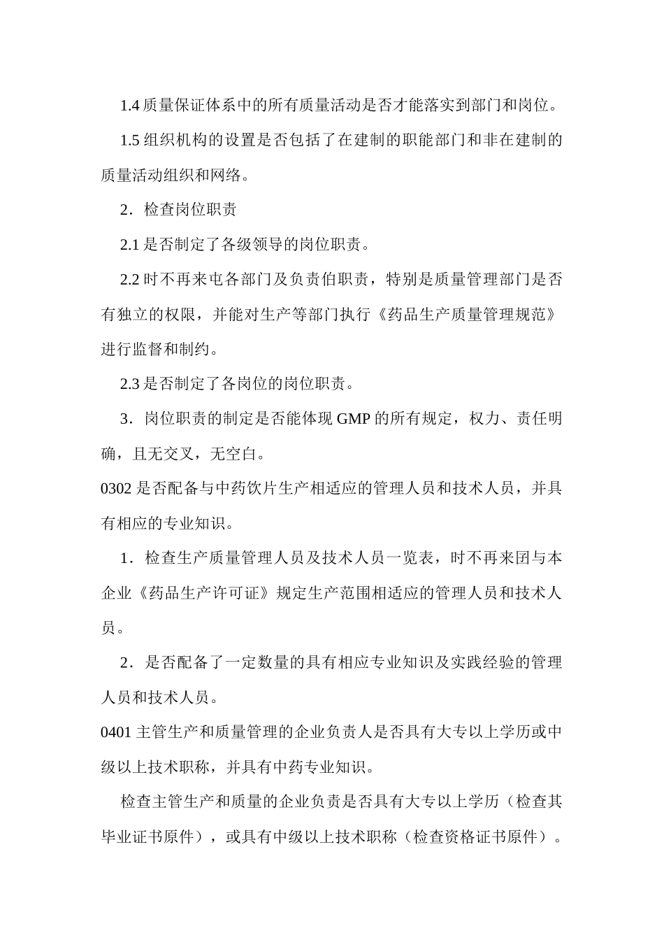 中药饮片GMP认证检查项目_第2页