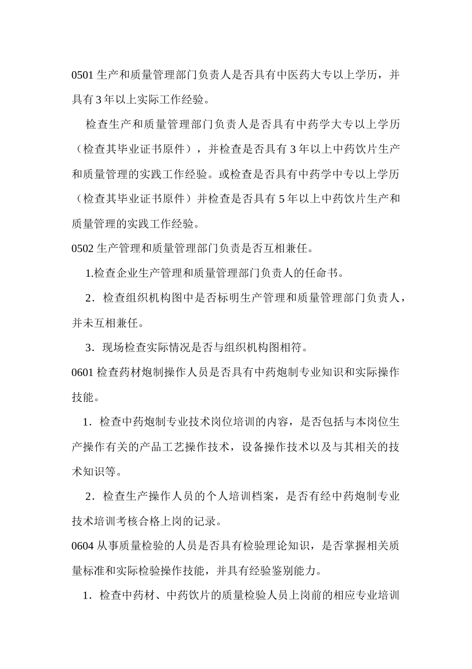 中药饮片GMP认证检查项目_第3页