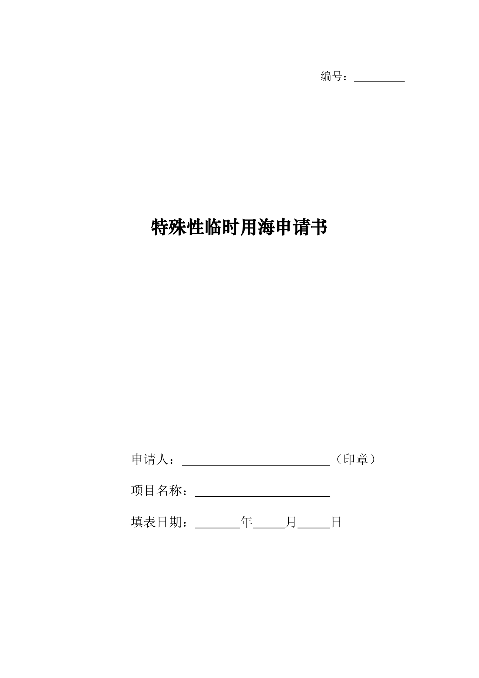 特殊性临时用海申请书_第1页