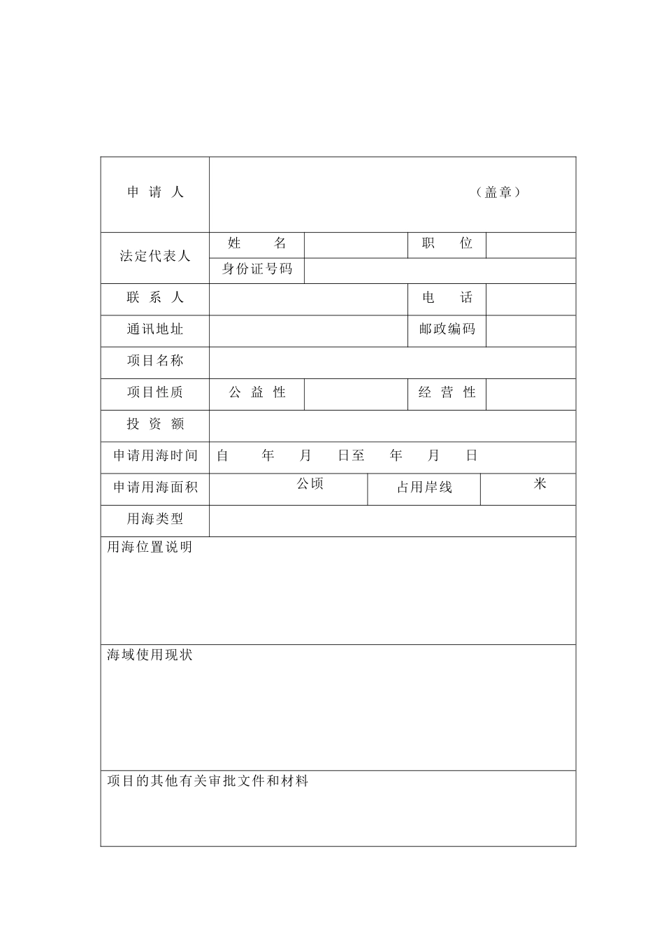 特殊性临时用海申请书_第3页