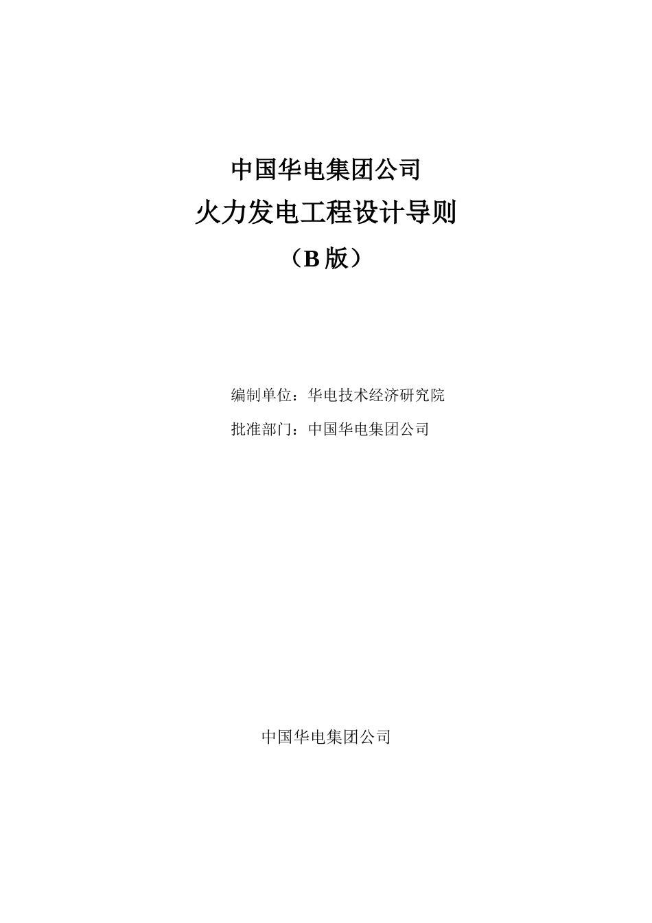 中国华电集团公司火力发电工程设计导则(B版)_第2页