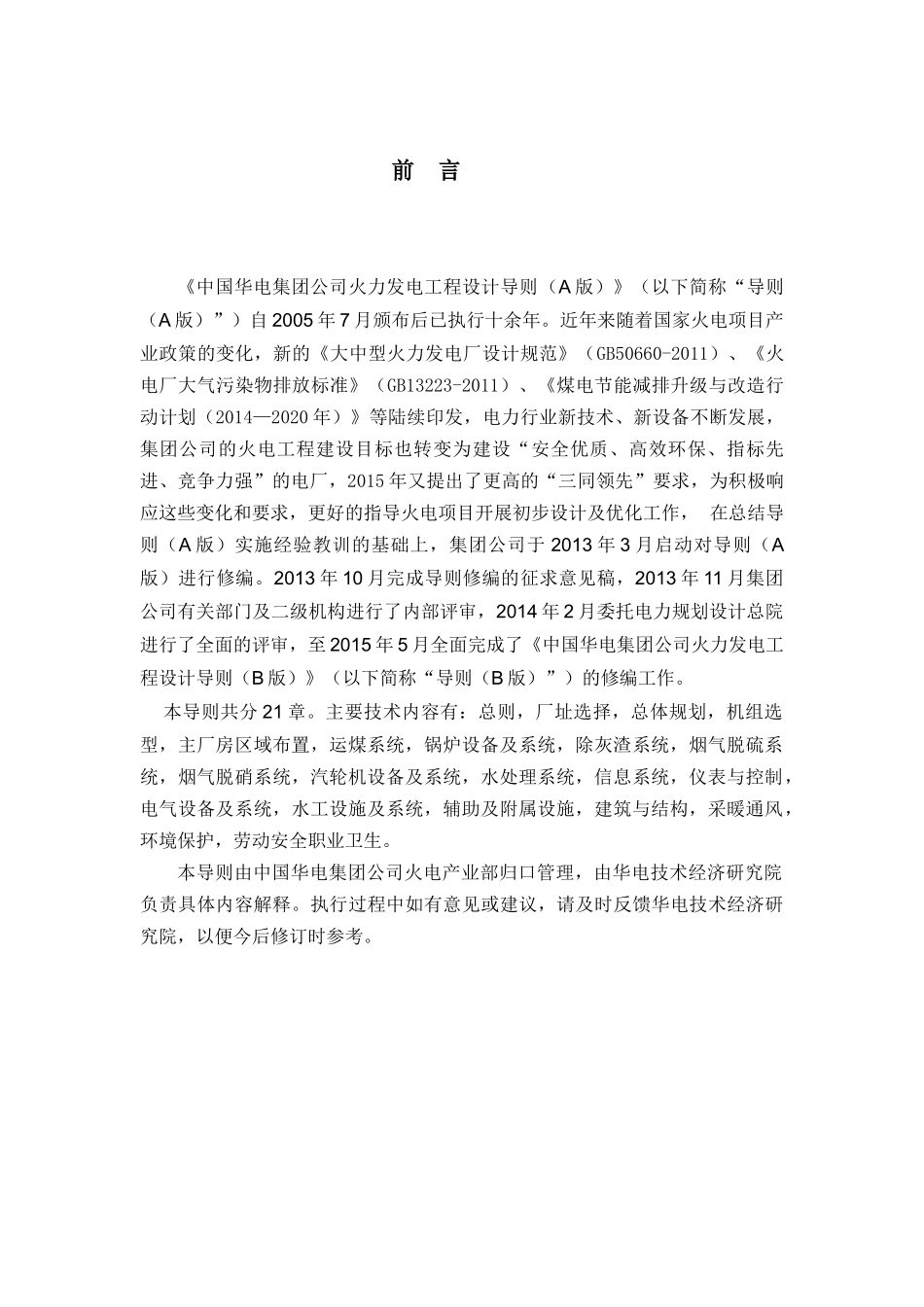 中国华电集团公司火力发电工程设计导则(B版)_第3页