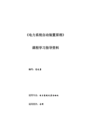电力系统自动装置原理