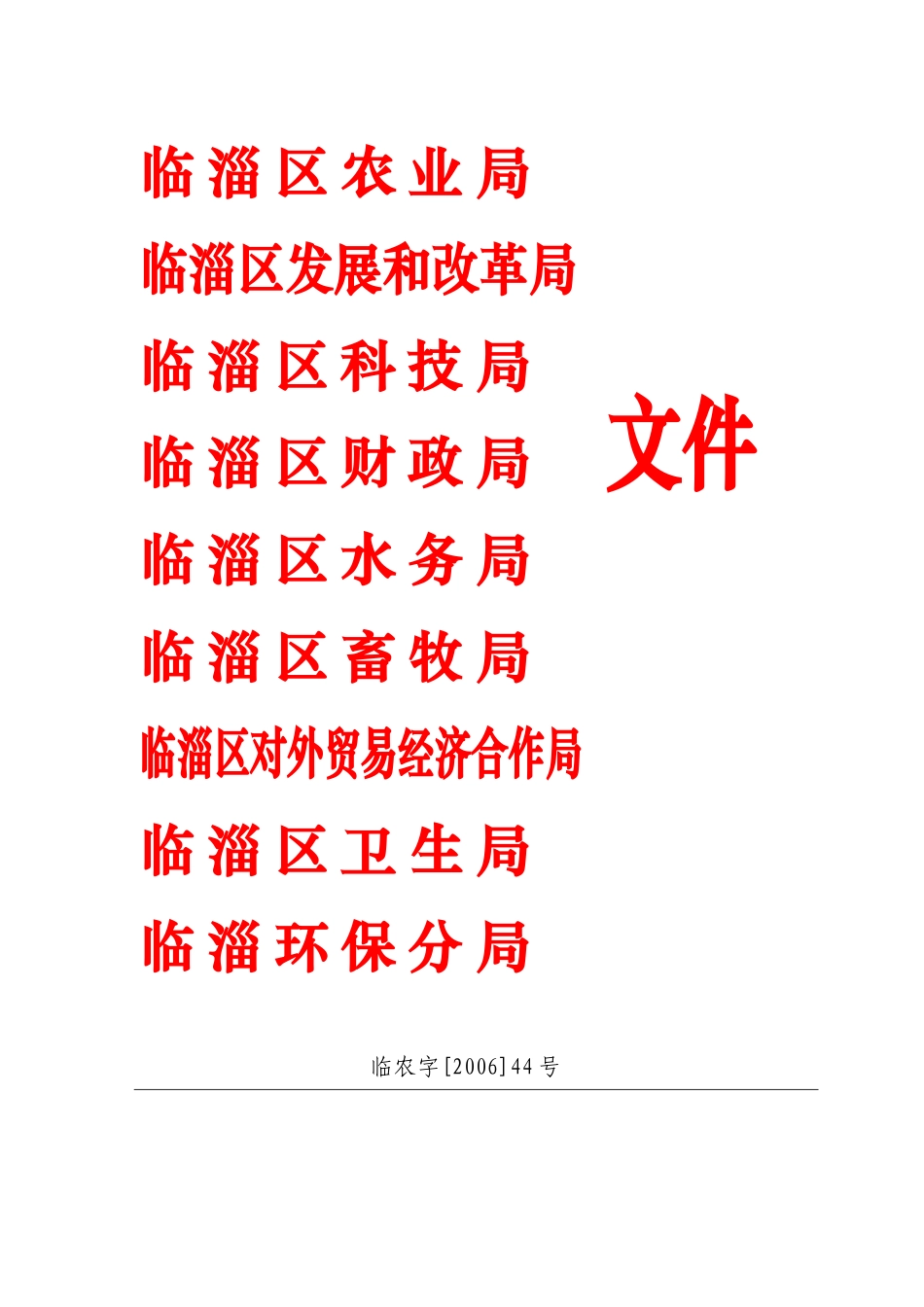 临淄区农业局_第1页