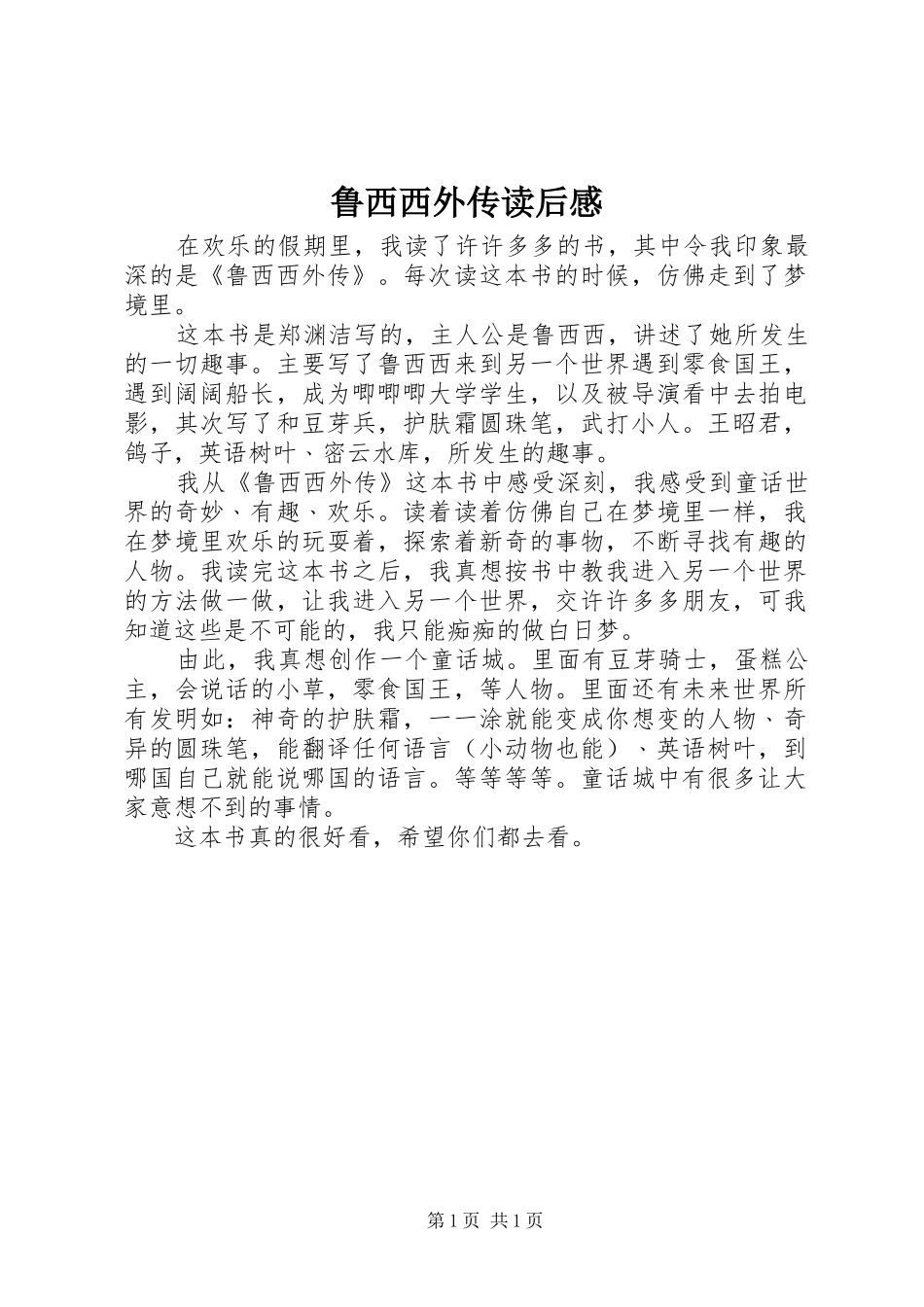 鲁西西外传读后感_第1页