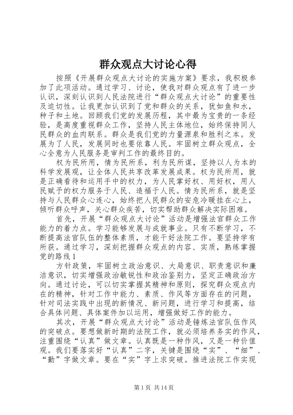 群众观点大讨论心得_第1页