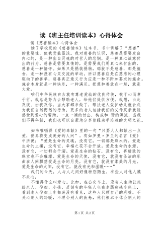 读《班主任培训读本》心得体会