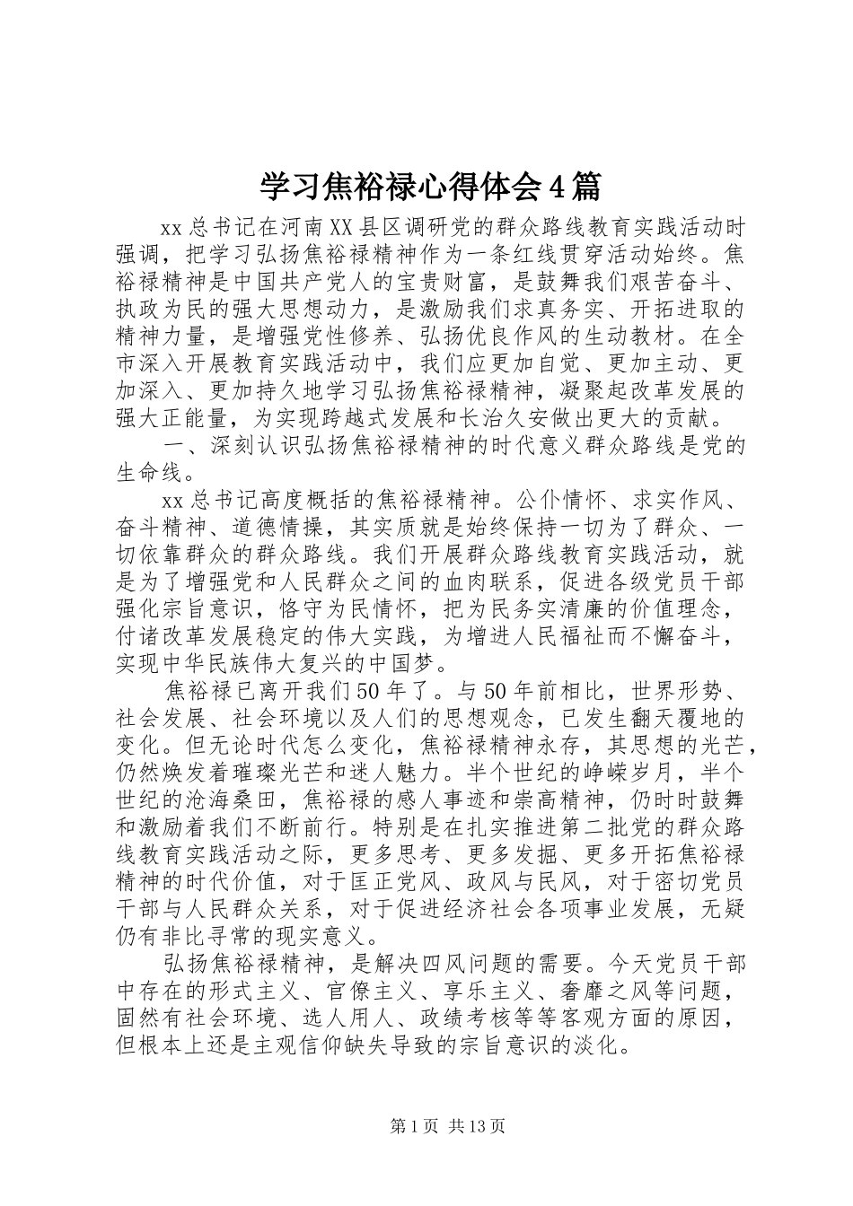 学习焦裕禄心得体会4篇_第1页
