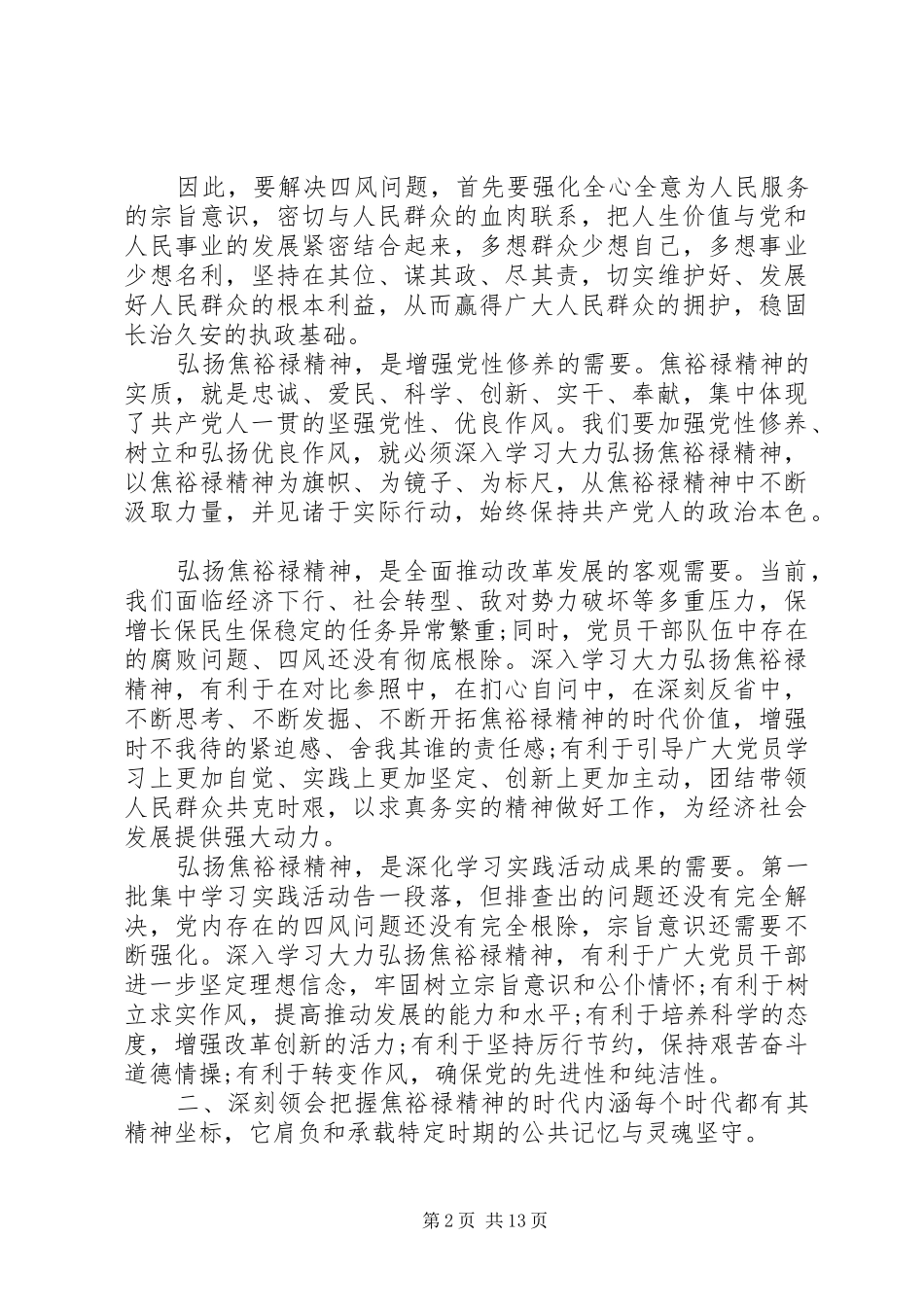 学习焦裕禄心得体会4篇_第2页